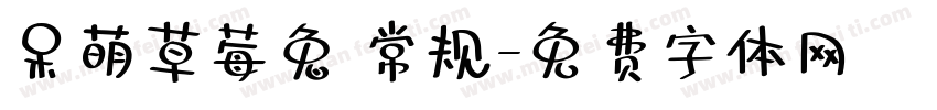 呆萌草莓兔 常规字体转换